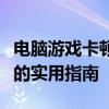 电脑游戏卡顿解决方案：优化设置和提升性能的实用指南