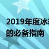 2019年度冰箱质量排行榜TOP 10：选购冰箱的必备指南