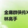 金庸群侠传X全真教攻略宝典：一步步成为武林高手