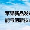 苹果新品发布会：揭秘最新iPhone的惊喜功能与创新技术