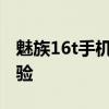 魅族16t手机全面评测：性能、设计与使用体验