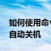 如何使用命令实现Windows XP系统的定时自动关机