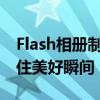 Flash相册制作大师：轻松打造专属相册，留住美好瞬间