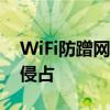 WiFi防蹭网全攻略：保护你的网络免受他人侵占