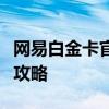 网易白金卡官网：全面了解白金卡权益与申请攻略