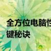 全方位电脑性能测试指南：提升硬件性能的关键秘诀