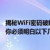 揭秘WiFi密码破解：如何安全合法获取无线网络的秘诀？但你必须明白以下几点……小心违法行为！ 