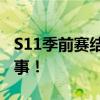 S11季前赛结束时间揭晓：一切你需要知道的事！