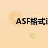 ASF格式详解：特点、应用与兼容性