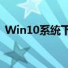 Win10系统下如何查看已连接的WiFi密码？