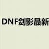 DNF剑影最新加点攻略：助你成为战场强者！