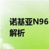 诺基亚N96：经典重温，功能与特性的深入解析