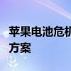 苹果电池危机揭秘：电池门背后的真相与解决方案