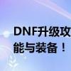 DNF升级攻略：快速跃升等级，解锁强力技能与装备！