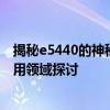 揭秘e5440的神秘面纱：一款高性能处理器的性能解析与应用领域探讨