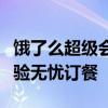 饿了么超级会员权益详解：尊享多重优惠，体验无忧订餐