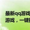 最新qq游戏大厅下载与安装全攻略：轻松玩游戏，一键搞定！