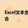 Excel文本合并技巧大揭秘：轻松实现数据整合