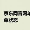 京东网官网单号查询全攻略：快速查询您的订单状态