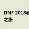 DNF 2018春节限定称号揭晓，引领全新冒险之旅