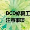 BCD修复工具全面解析：功能、使用方法和注意事项