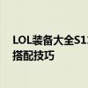 LOL装备大全S11最新版攻略：全面解析新赛季装备属性与搭配技巧