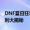 DNF夏日狂欢套装2020：全新外观与丰厚福利大揭秘