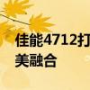 佳能4712打印机：专业性能与高效输出的完美融合