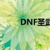 DNF圣武枪魂100级刷图加点攻略