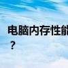 电脑内存性能正常标准解析：多少分才算达标？