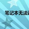 笔记本无法连接手机热点？解决方法大全