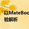 以MateBook 16为核心的全新笔记本电脑体验解析