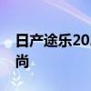 日产途乐2020新款：全新设计引领越野新风尚