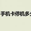 手机卡停机多久会被注销？详解停机注销流程