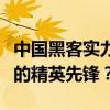 中国黑客实力排名大揭秘：谁是网络安全领域的精英先锋？