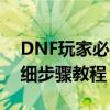 DNF玩家必看：如何修改实名认证信息？详细步骤教程！