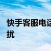 快手客服电话全解析：快速解决您的疑问与困扰