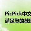 PicPick中文版官网 - 专业的抓图工具，轻松满足您的截图需求