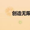 创造无限：我如何成为梦想创造者