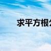 求平方根公式的深度解析与实际应用