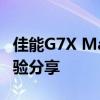 佳能G7X Mark 3旗舰相机深度评测与用户体验分享