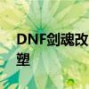 DNF剑魂改版详解：全面升级与战斗体验重塑