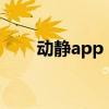 动静app：探索全新的健康生活方式