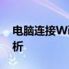 电脑连接WiFi频繁断线困扰：解决方法大解析