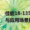 佳能18-135mm镜头全面解析：性能、特点与应用场景探讨