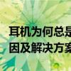 耳机为何总是一边有声一边无声？深度解析原因及解决方案