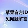 苹果官方ID登录指南：步骤、注意事项与常见问题解答