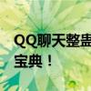 QQ聊天整蛊套路大全：恶作剧爱好者的必备宝典！