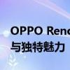 OPPO Reno 6：新一代旗舰手机的强大功能与独特魅力