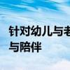 针对幼儿与老人的电视节目：跨越世代的关爱与陪伴